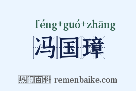 冯国璋是什么意思的图片